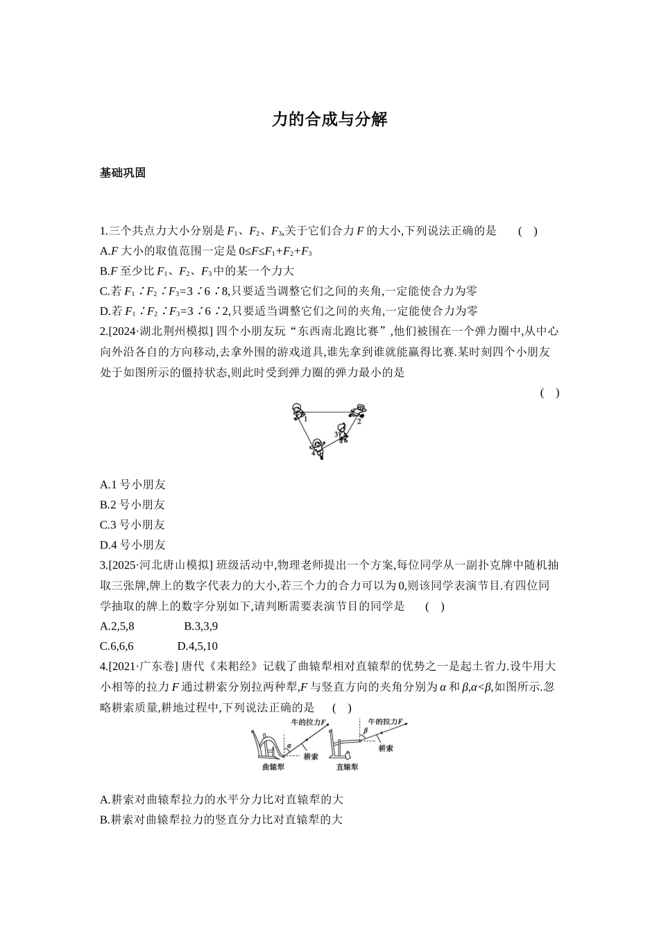 高考物理一轮复习考点练习： 力的合成与分解.docx_第1页