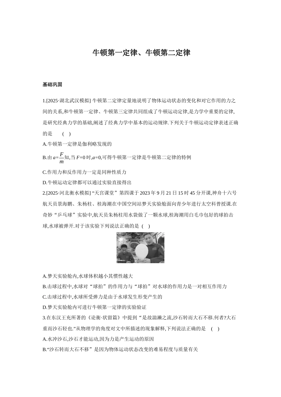 高考物理一轮复习考点练习: 牛顿第一定律、牛顿第二定律.docx_第1页
