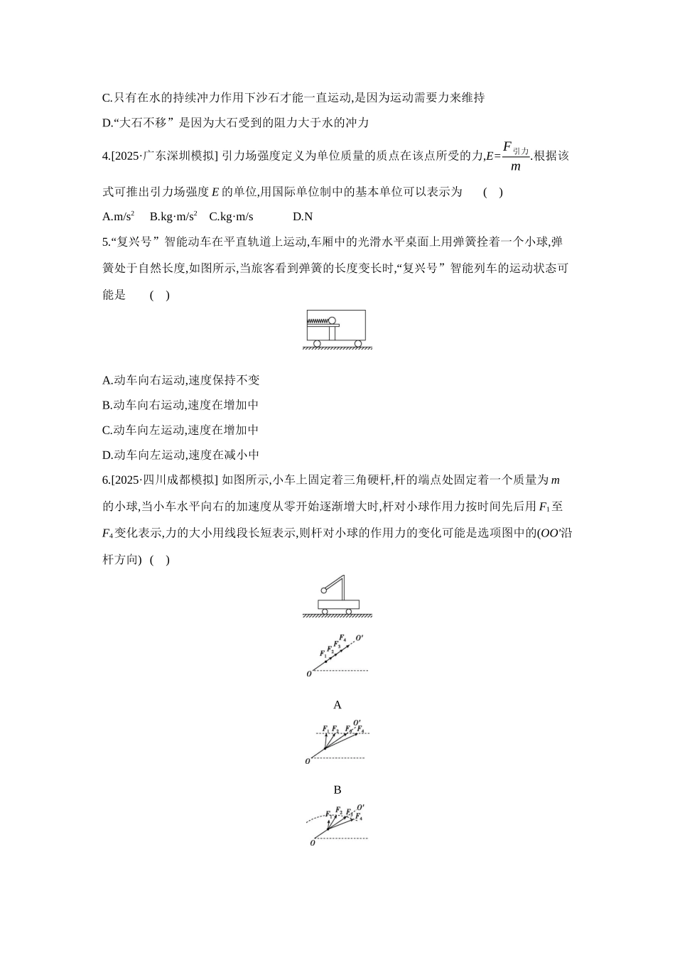 高考物理一轮复习考点练习: 牛顿第一定律、牛顿第二定律.docx_第2页