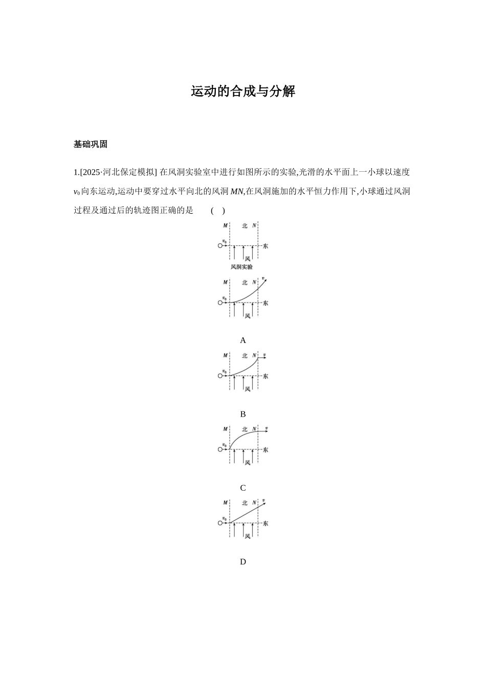 高考物理一轮复习考点练习： 运动的合成与分解.docx_第1页