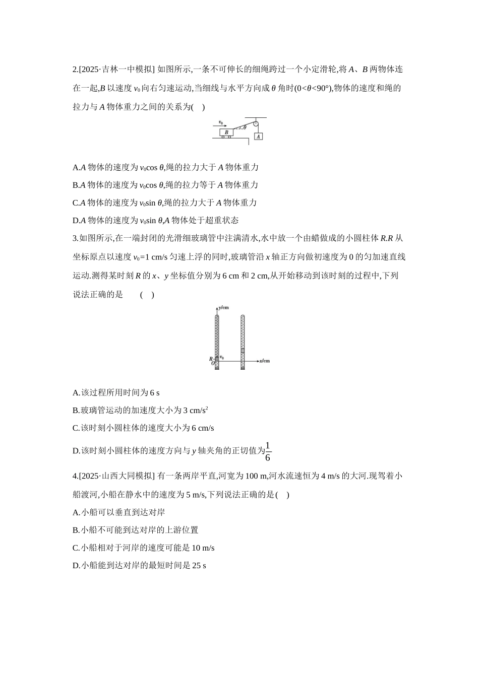高考物理一轮复习考点练习： 运动的合成与分解.docx_第2页