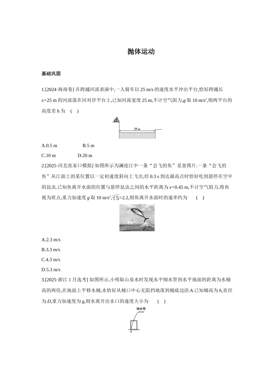 高考物理一轮复习考点练习：抛体运动.docx_第1页