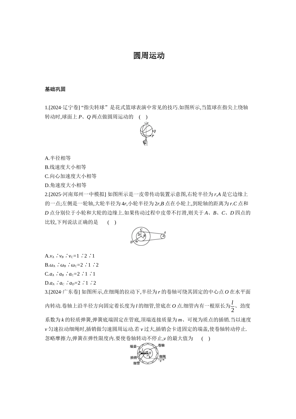 高考物理一轮复习考点练习：圆周运动.docx_第1页