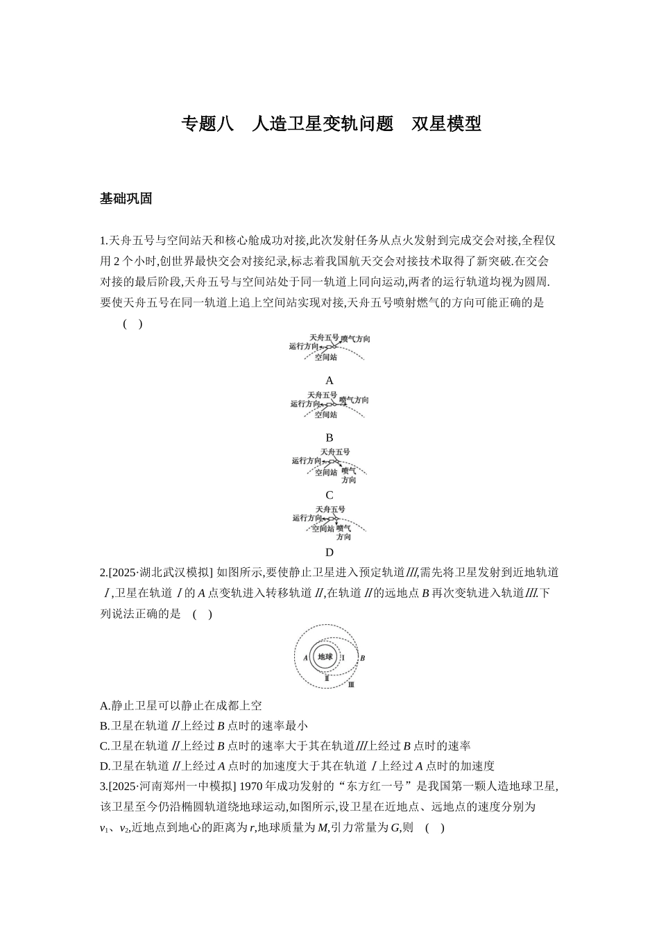 高考物理一轮复习专题练习 专题八 人造卫星变轨问题 双星模型.docx_第1页