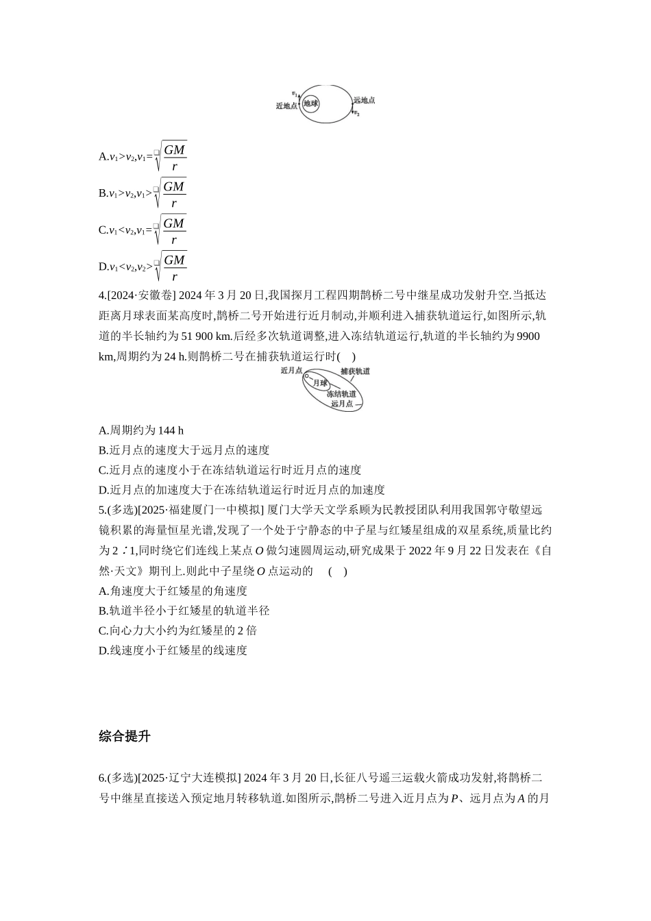 高考物理一轮复习专题练习 专题八 人造卫星变轨问题 双星模型.docx_第2页
