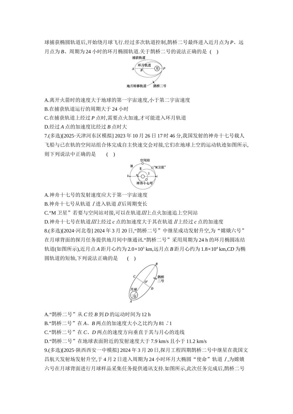 高考物理一轮复习专题练习 专题八 人造卫星变轨问题 双星模型.docx_第3页