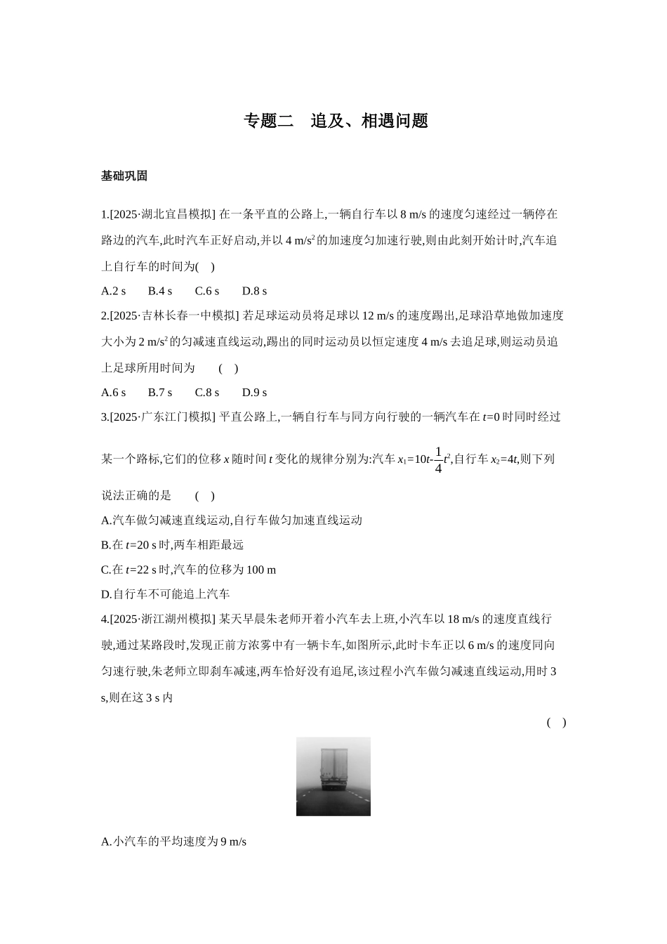 高考物理一轮复习专题练习 专题二 追及、相遇问题.docx_第1页