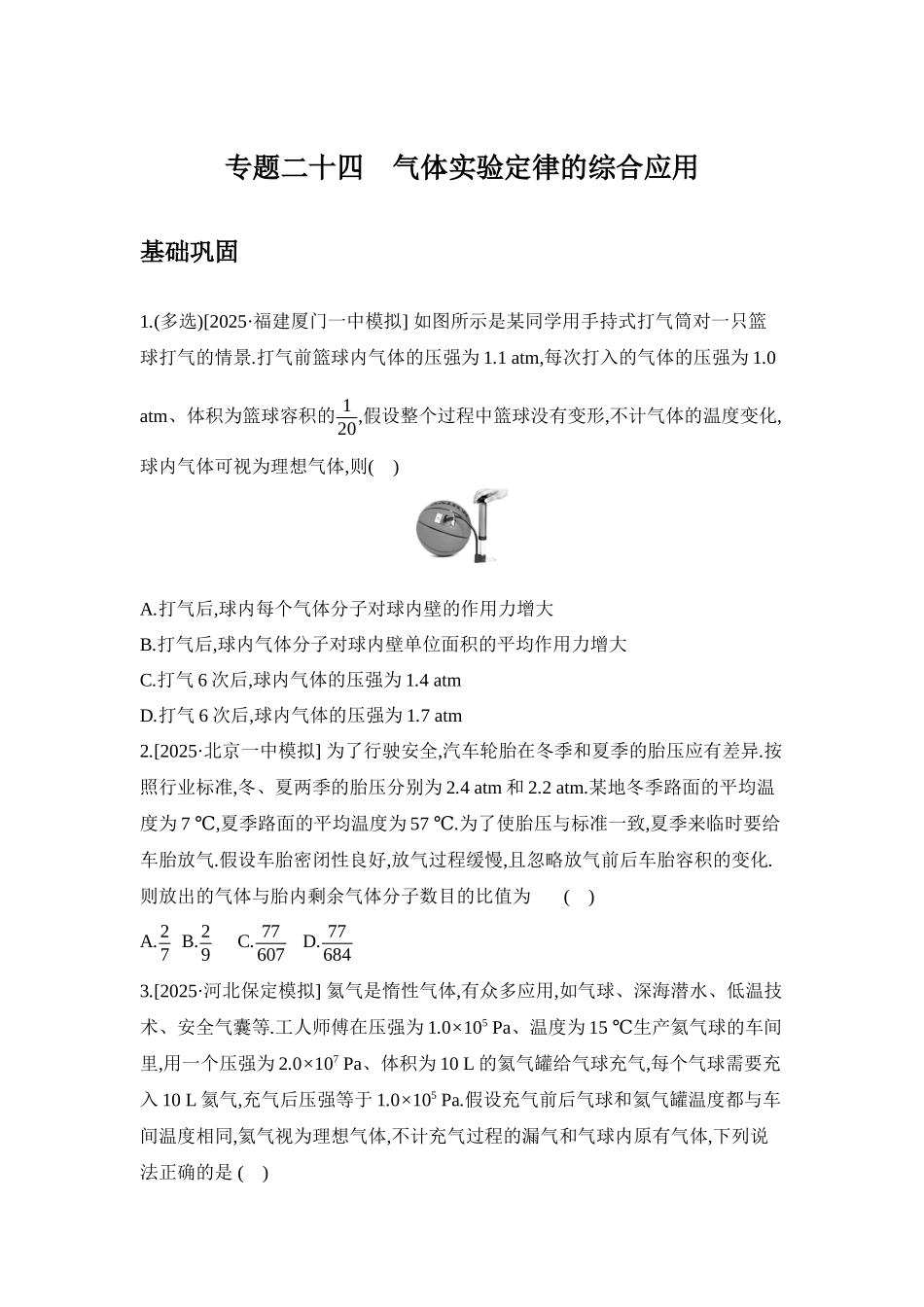 高考物理一轮复习专题练习 专题二十四 气体实验定律的综合应用.docx_第1页