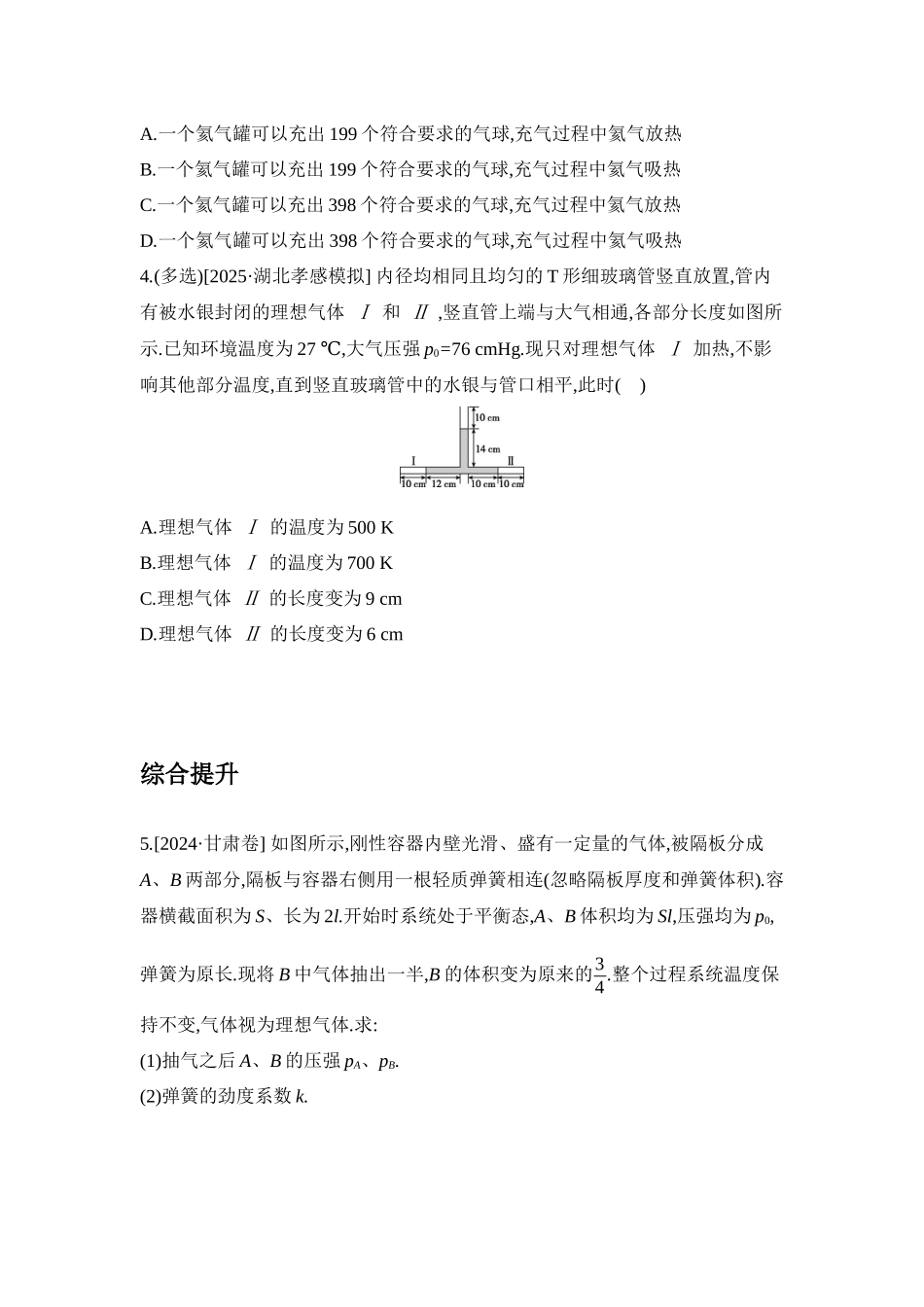 高考物理一轮复习专题练习 专题二十四 气体实验定律的综合应用.docx_第2页