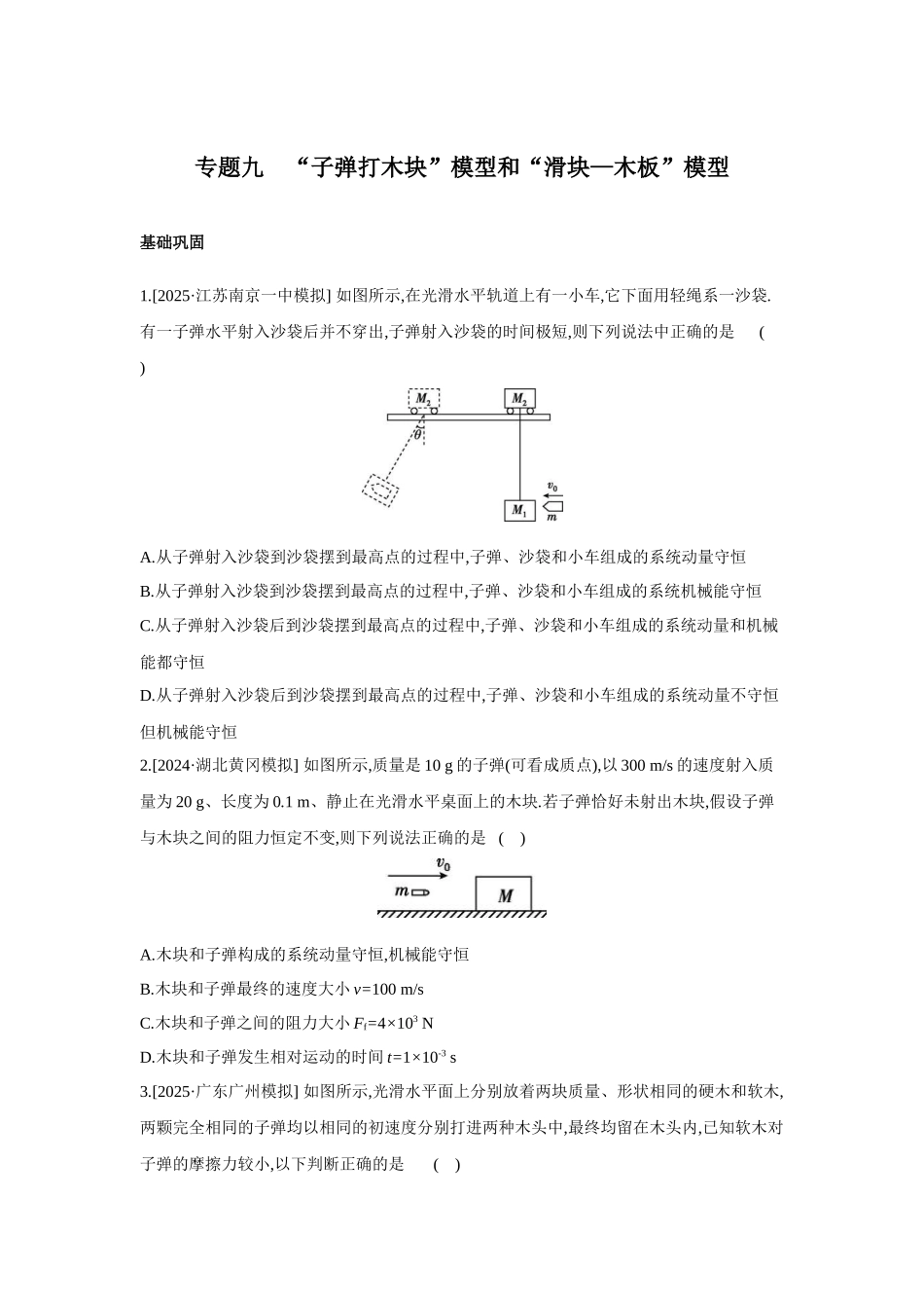 高考物理一轮复习专题练习 专题九 “子弹打木块”模型和“滑块—木板”模型.docx_第1页