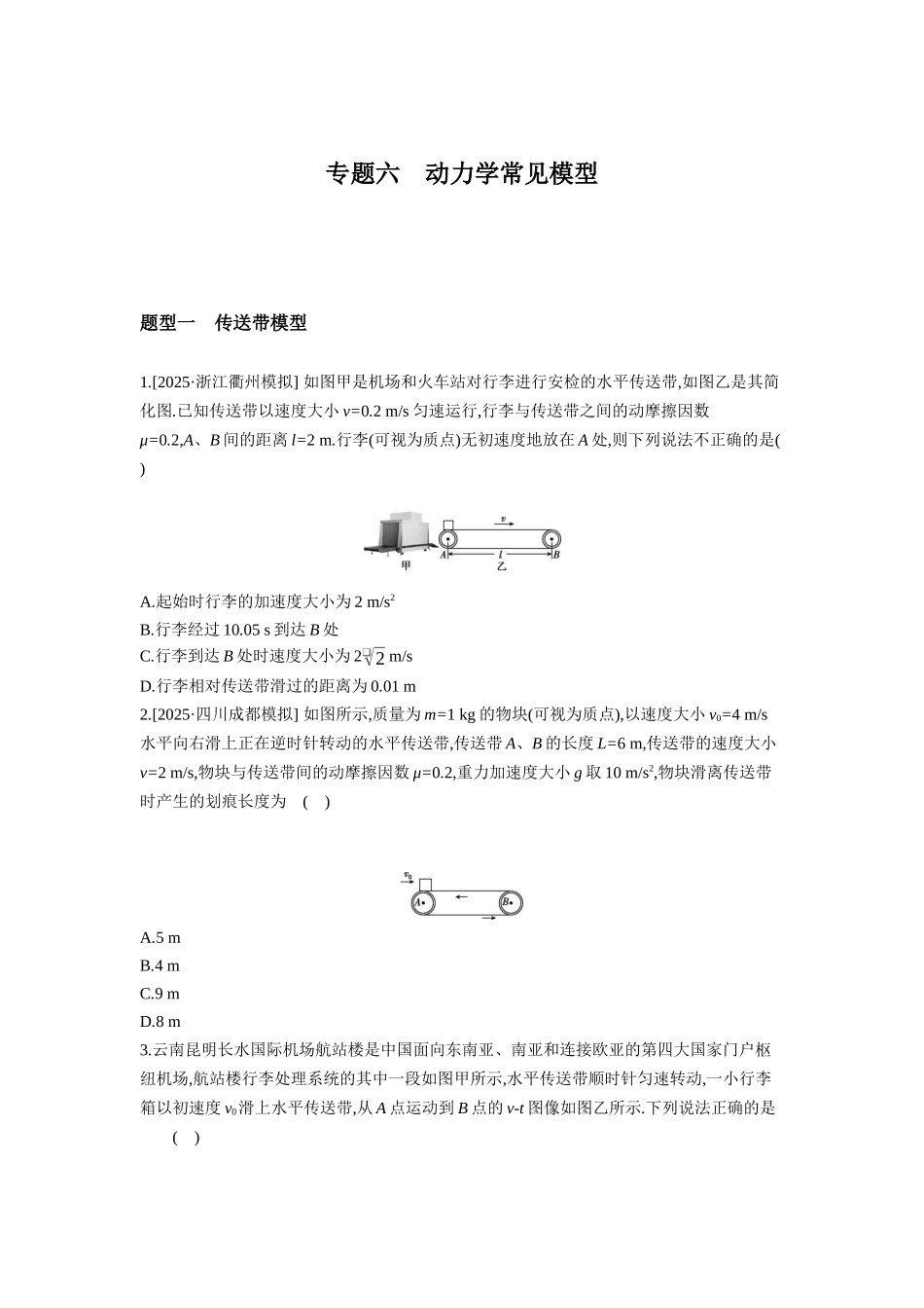 高考物理一轮复习专题练习 专题六 动力学常见模型.docx_第1页