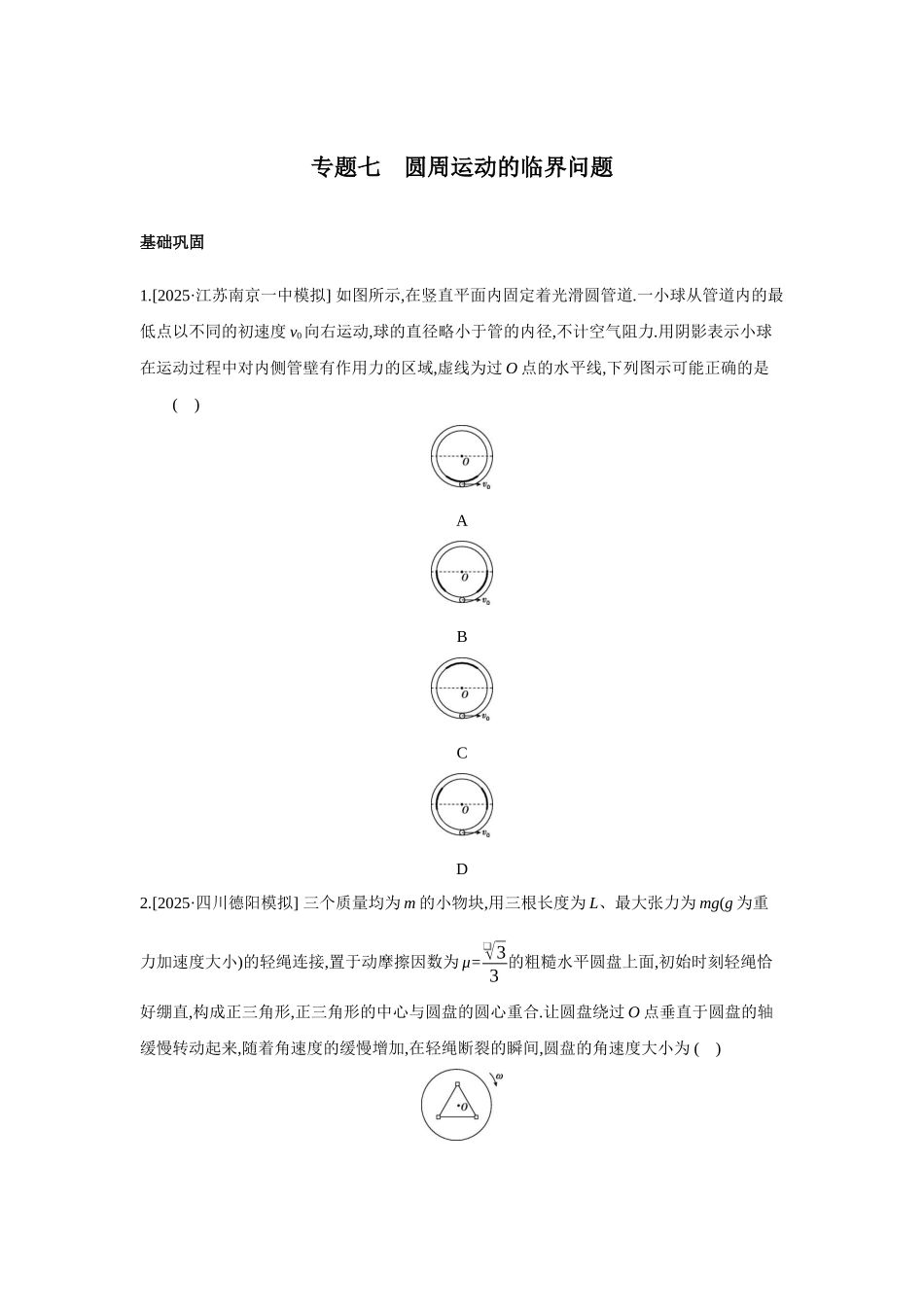高考物理一轮复习专题练习 专题七 圆周运动的临界问题.docx_第1页