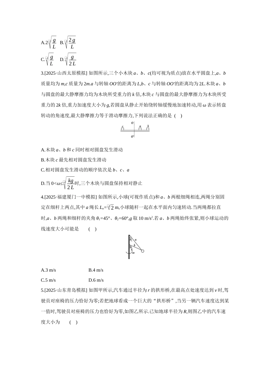 高考物理一轮复习专题练习 专题七 圆周运动的临界问题.docx_第2页