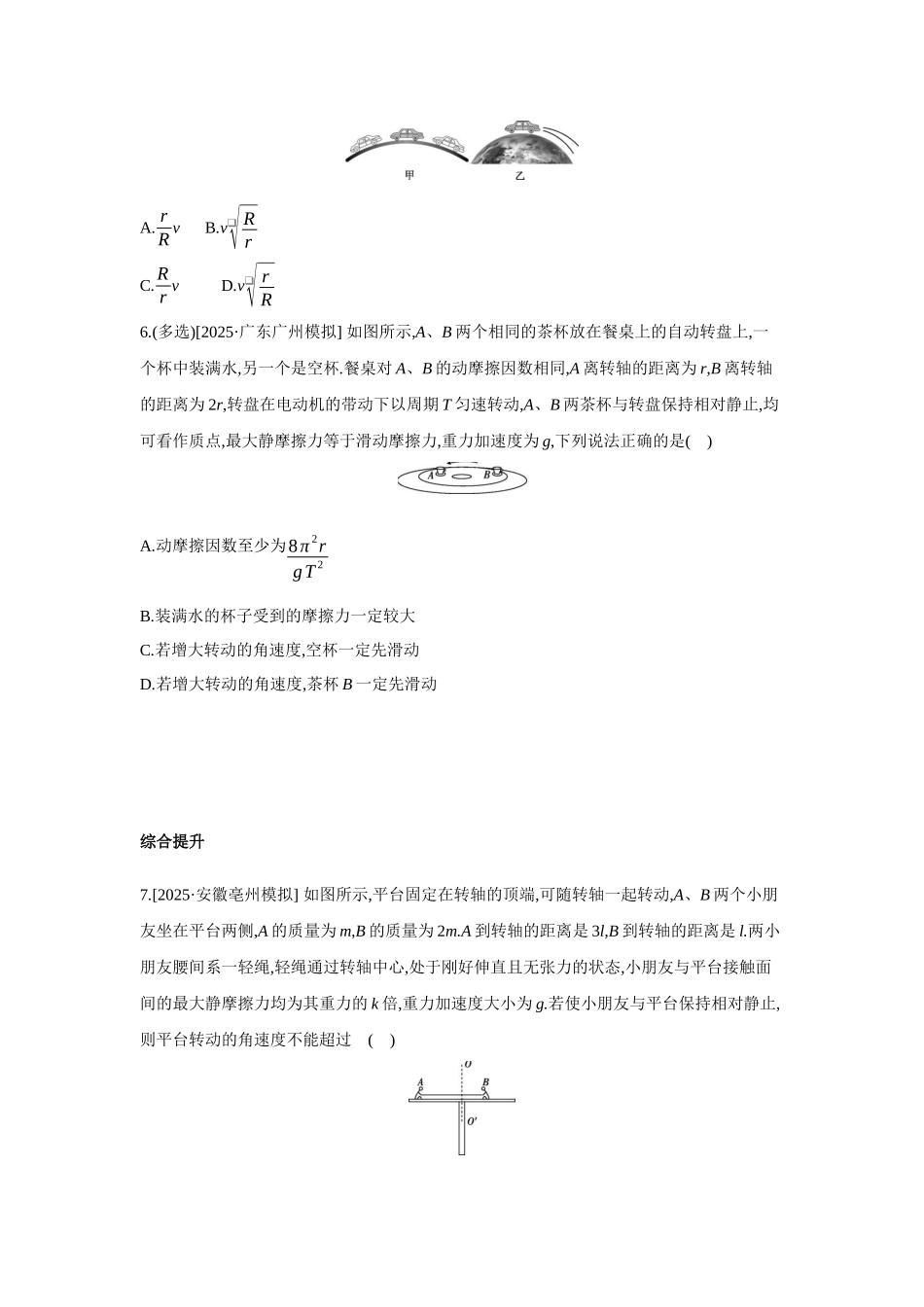 高考物理一轮复习专题练习 专题七 圆周运动的临界问题.docx_第3页