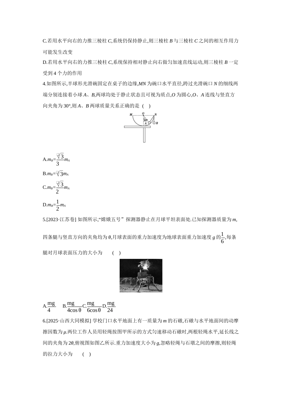 高考物理一轮复习专题练习 专题三 牛顿第三定律 共点力的平衡.docx_第2页
