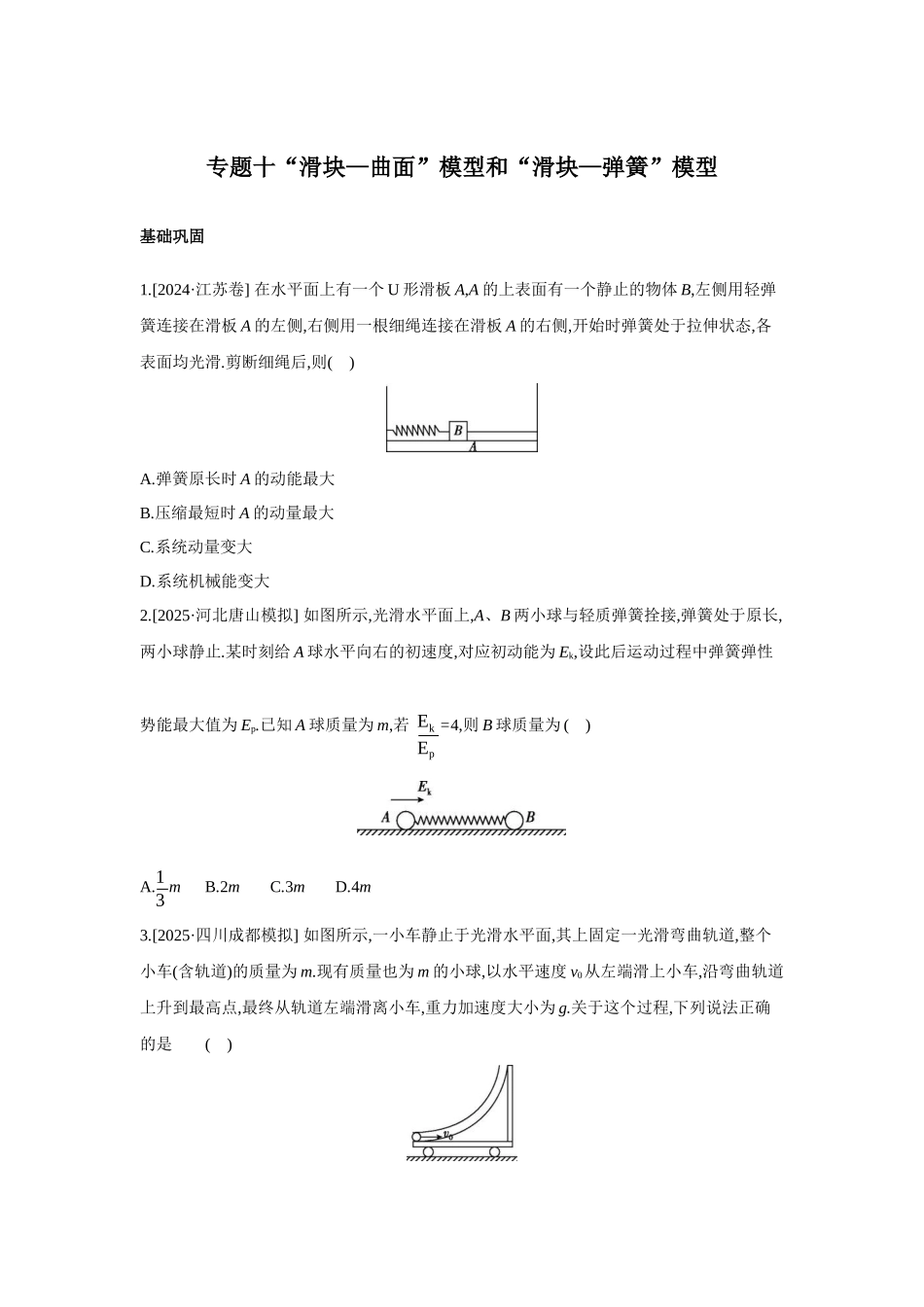 高考物理一轮复习专题练习 专题十“滑块—曲面”模型和“滑块—弹簧”模型.docx_第1页