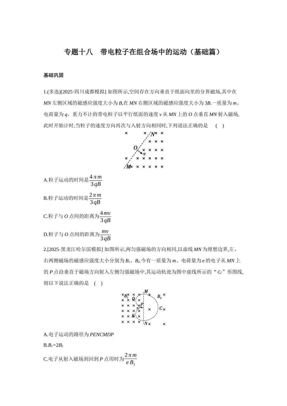 高考物理一轮复习专题练习 专题十八 带电粒子在组合场中的运动（基础篇）.docx_第1页