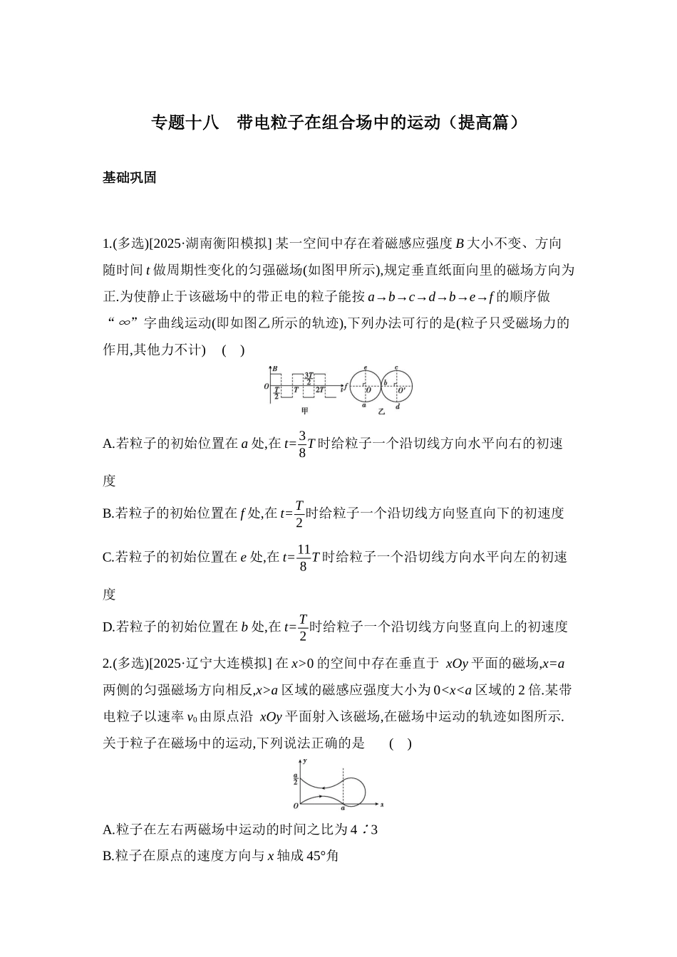 高考物理一轮复习专题练习 专题十八 带电粒子在组合场中的运动.docx_第1页