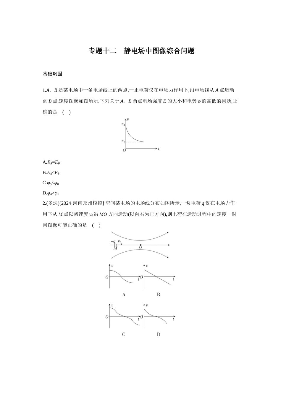 高考物理一轮复习专题练习 专题十二 静电场中图像综合问题.docx_第1页