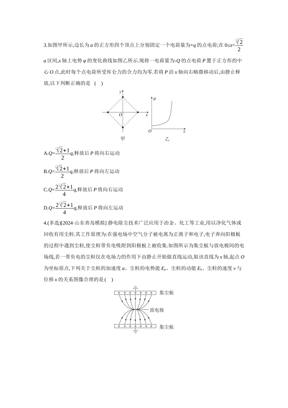 高考物理一轮复习专题练习 专题十二 静电场中图像综合问题.docx_第2页