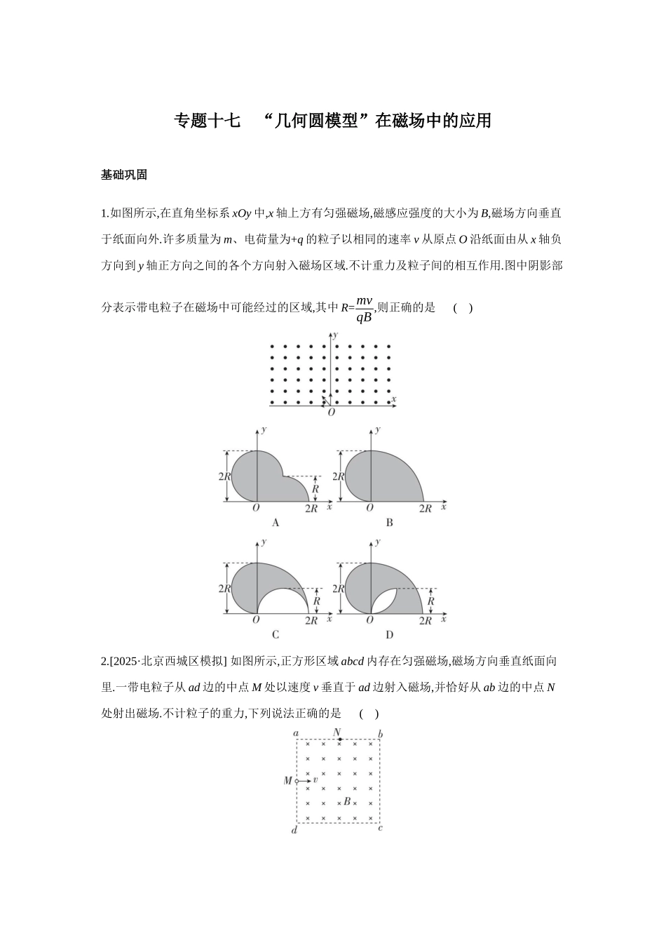 高考物理一轮复习专题练习 专题十七 “几何圆模型”在磁场中的应用.docx_第1页
