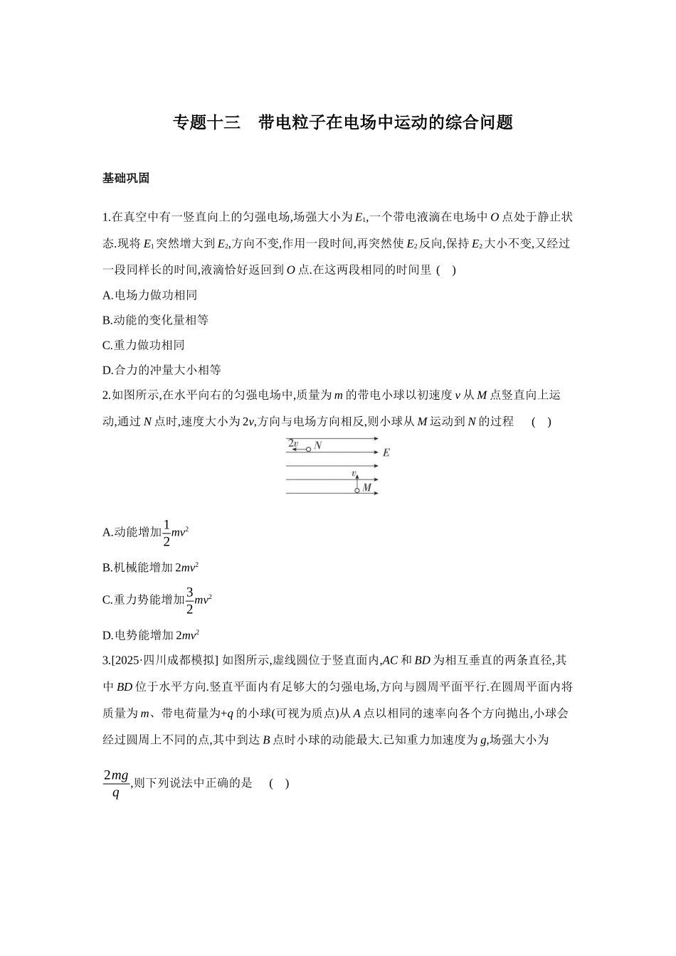 高考物理一轮复习专题练习 专题十三 带电粒子在电场中运动的综合问题.docx_第1页