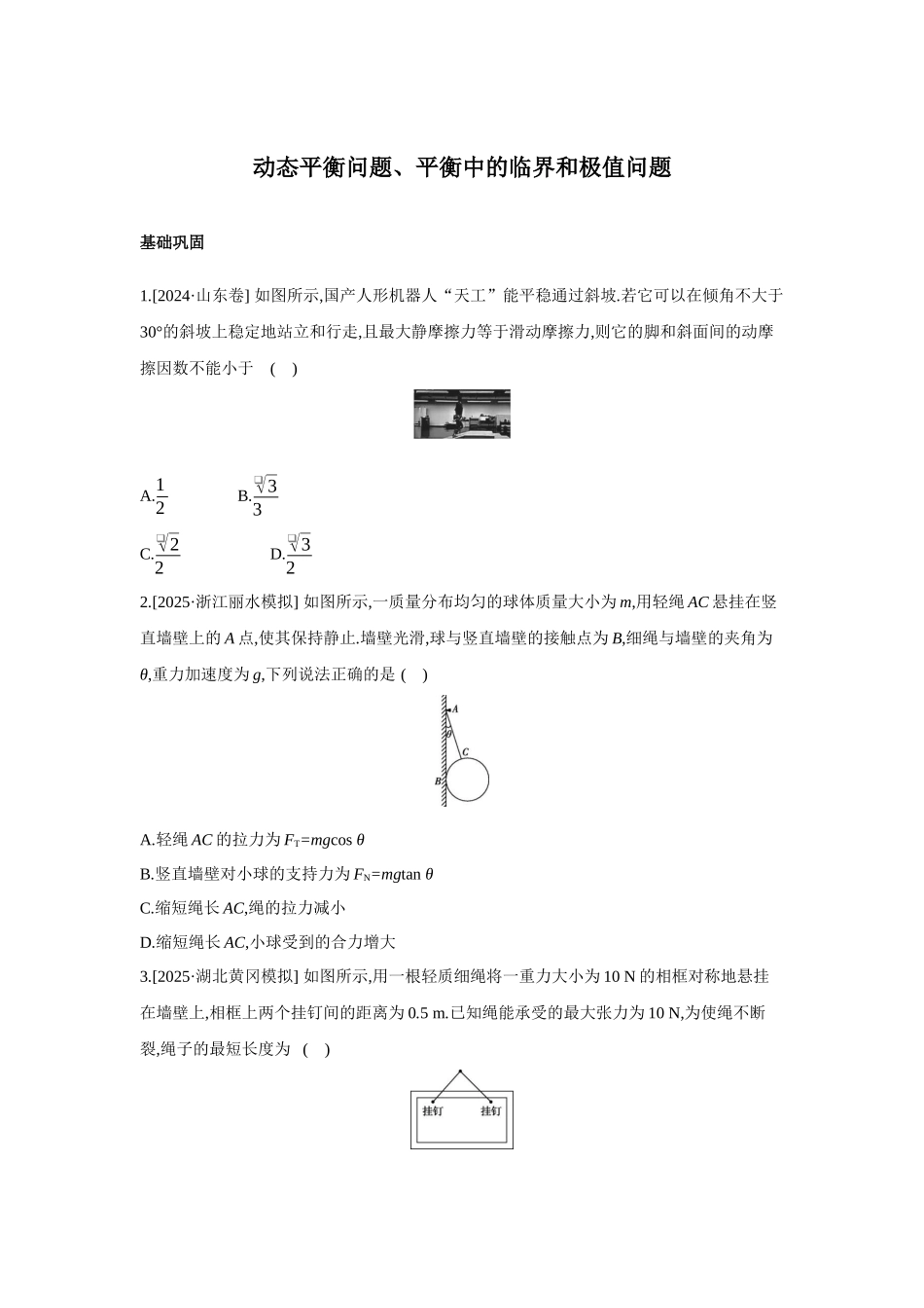 高考物理一轮复习专题练习 专题四 动态平衡问题、平衡中的临界和极值问题.docx_第1页