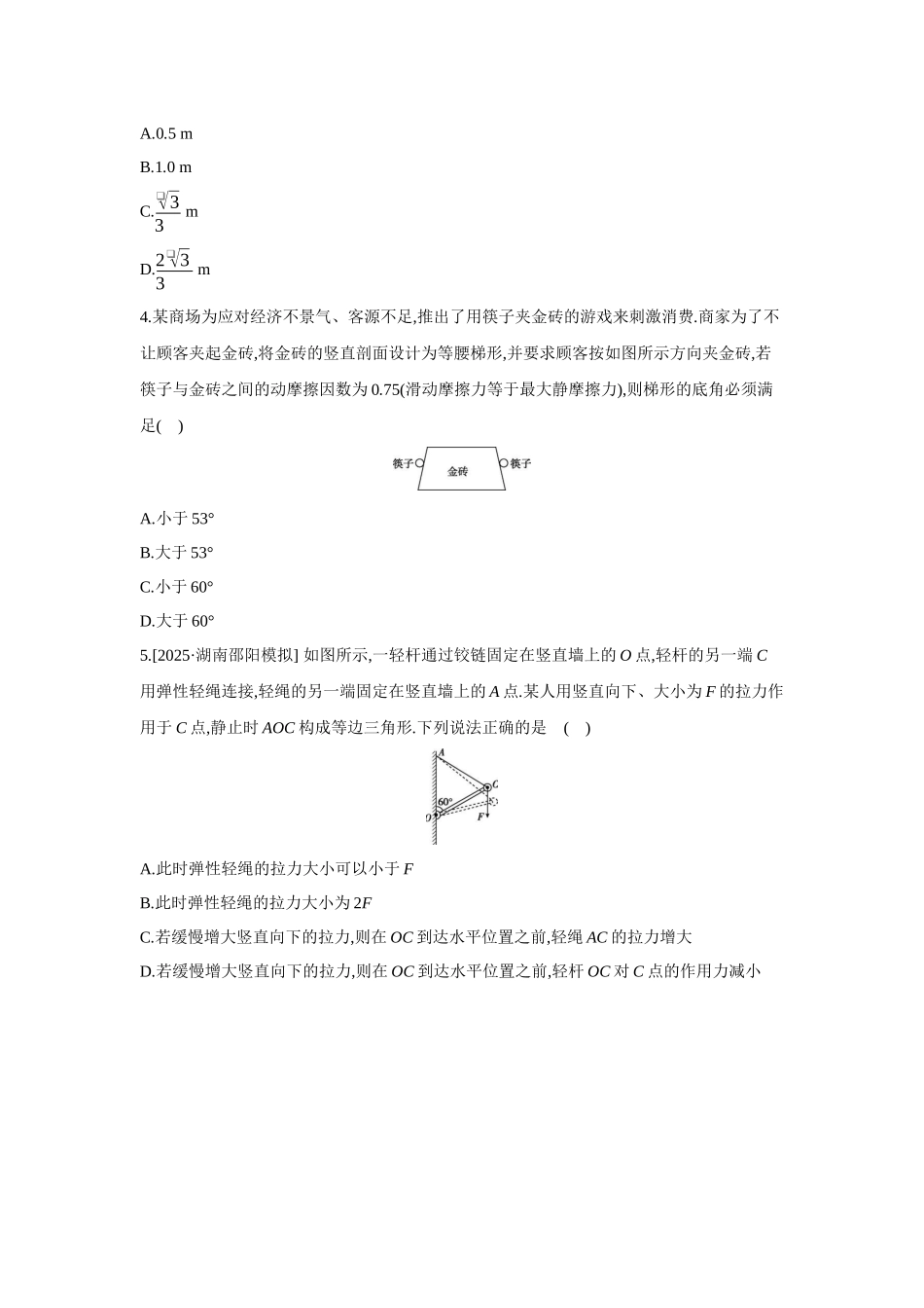 高考物理一轮复习专题练习 专题四 动态平衡问题、平衡中的临界和极值问题.docx_第2页