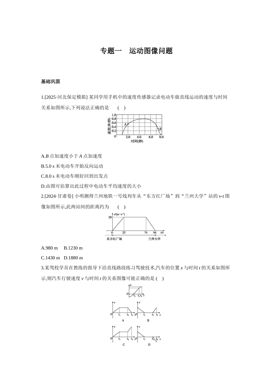 高考物理一轮复习专题练习 专题一 运动图像问题.docx_第1页