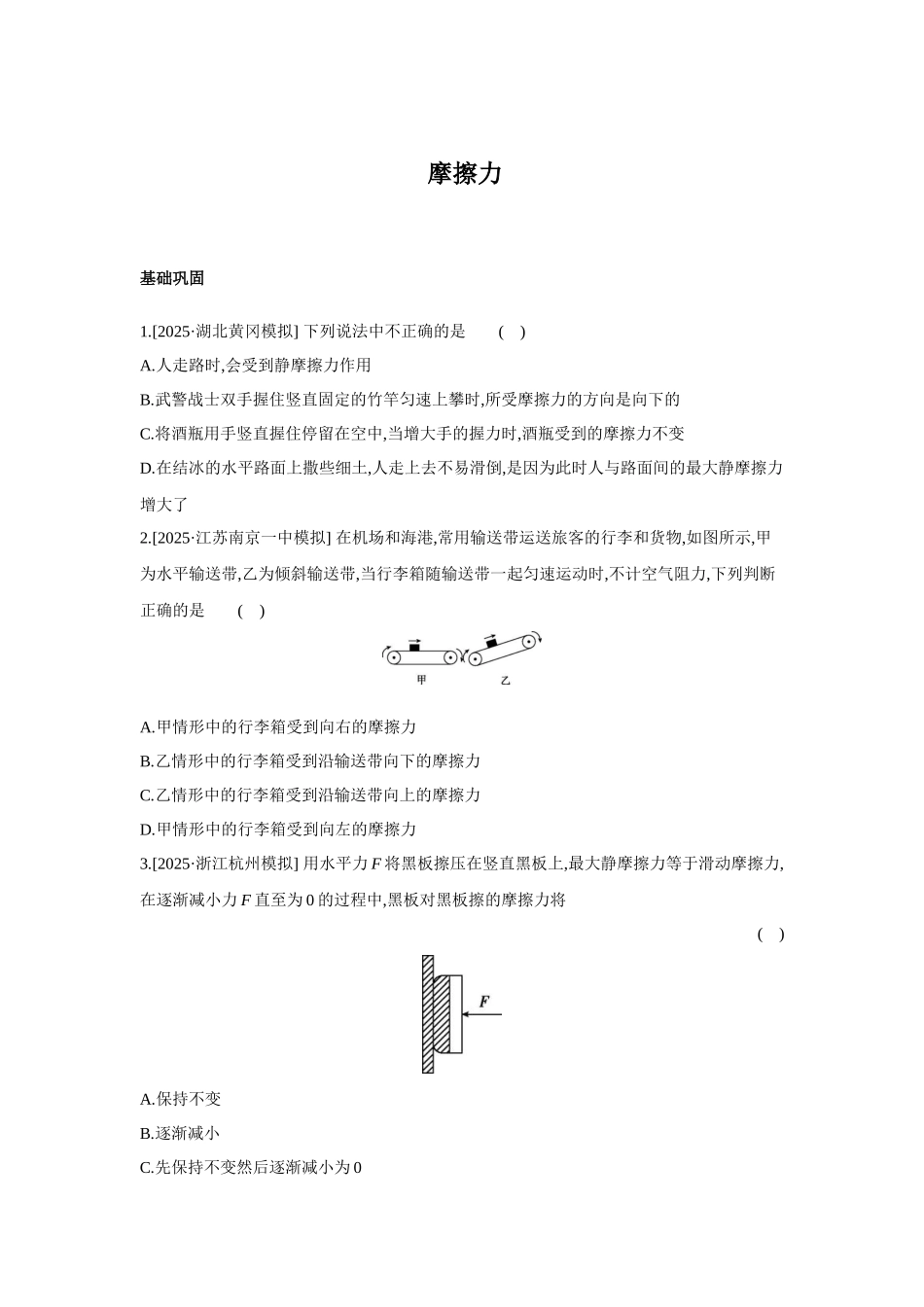 高考物理一轮复习专项训练： 摩擦力.docx_第1页
