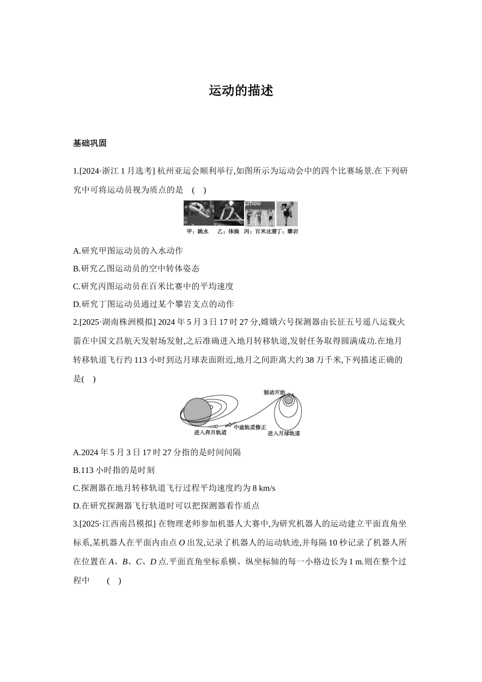 高考物理一轮复习专项训练： 运动的描述.docx_第1页