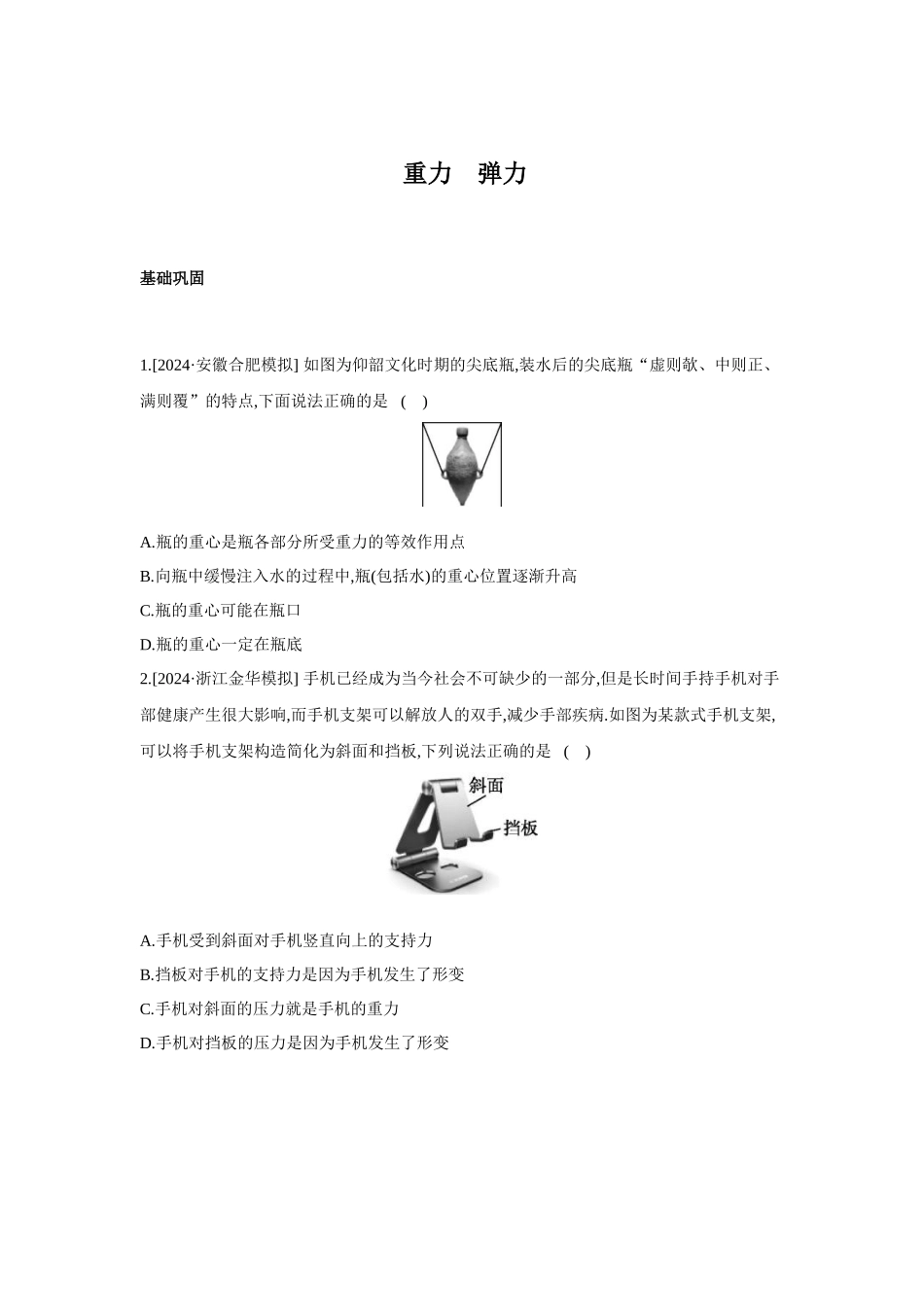 高考物理一轮复习专项训练: 重力 弹力.docx_第1页