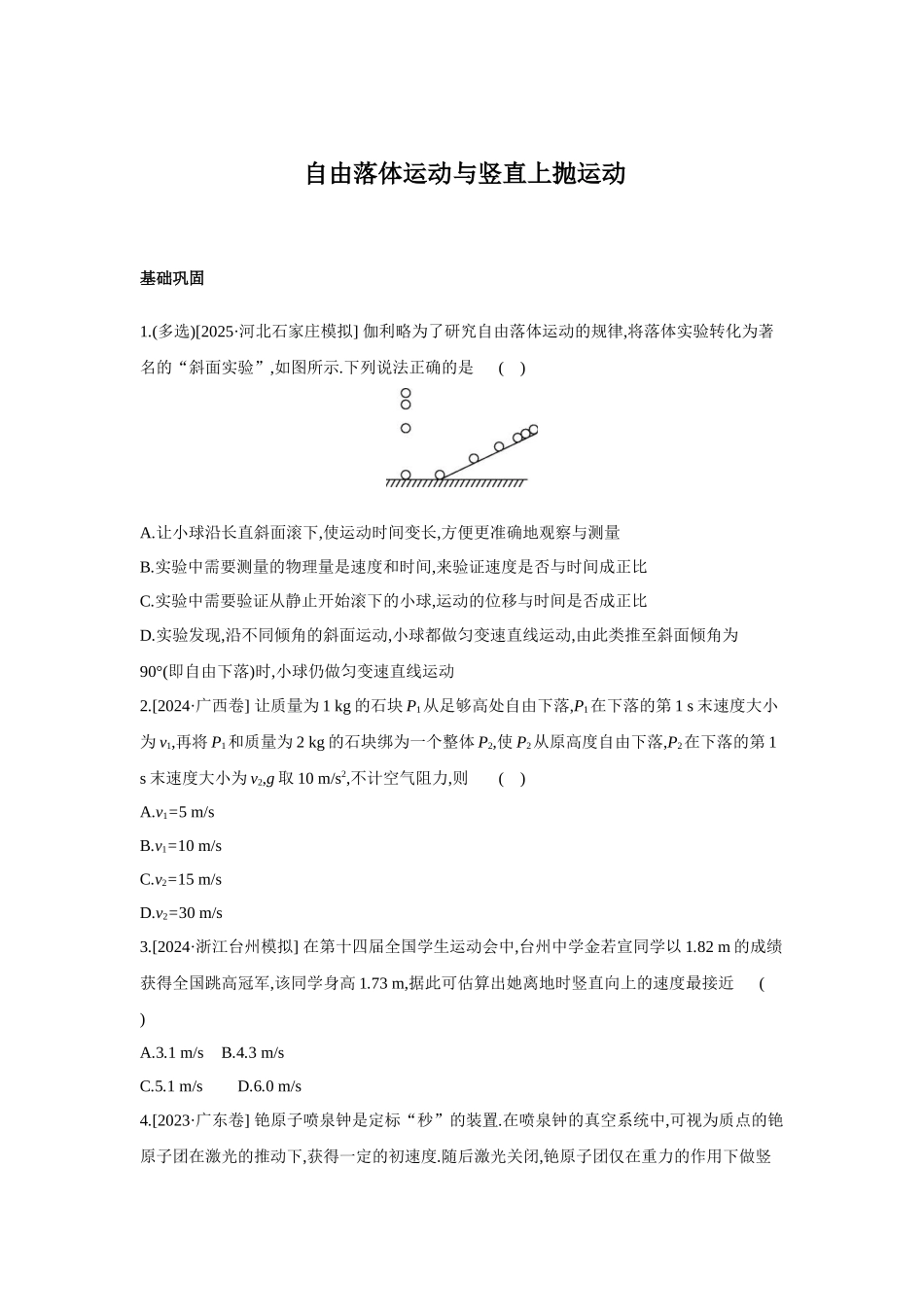 高考物理一轮复习专项训练: 自由落体运动与竖直上抛运动.docx_第1页