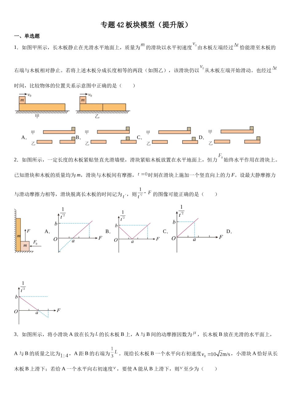 高考物理一轮复习专项训练：专题42板块模型（提升版）.docx_第1页