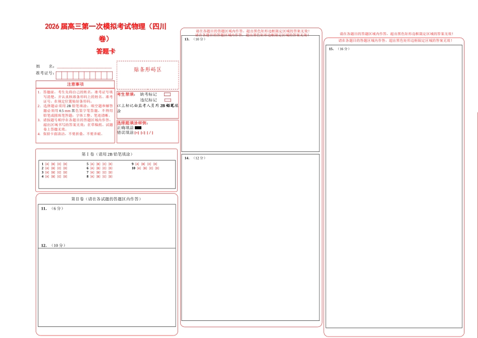 高三第一次模拟考试物理试卷（四川卷）（答题卡）.docx_第1页