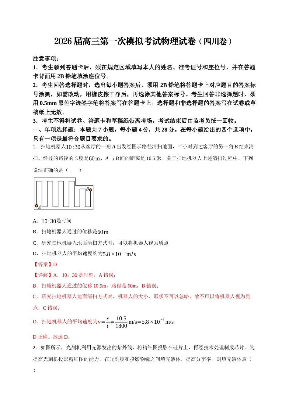 高三第一次模拟考试物理试卷（四川卷）（教师版）.docx_第1页
