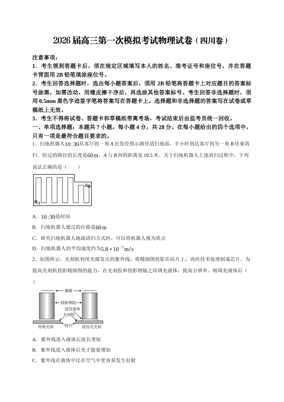 高三第一次模拟考试物理试卷（四川卷）（学生版）.docx_第1页