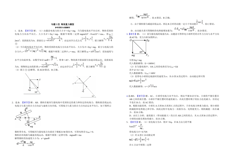 高三二轮复习物理培优专题:14 等效重力模型.docx_第3页