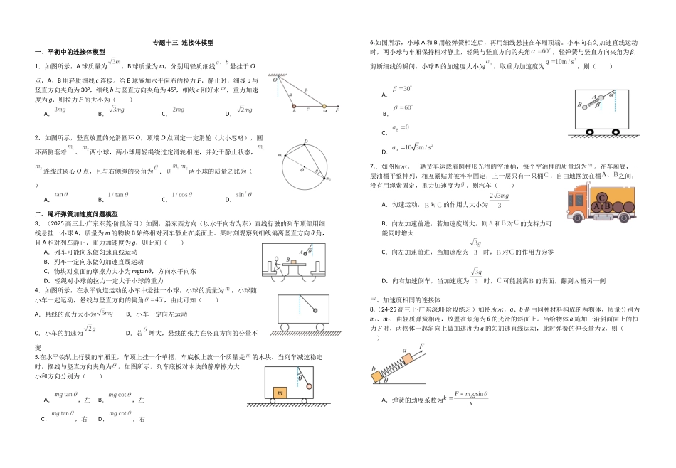 高三物理二轮复习培优专题训练:专题13 连接体模型.docx_第1页