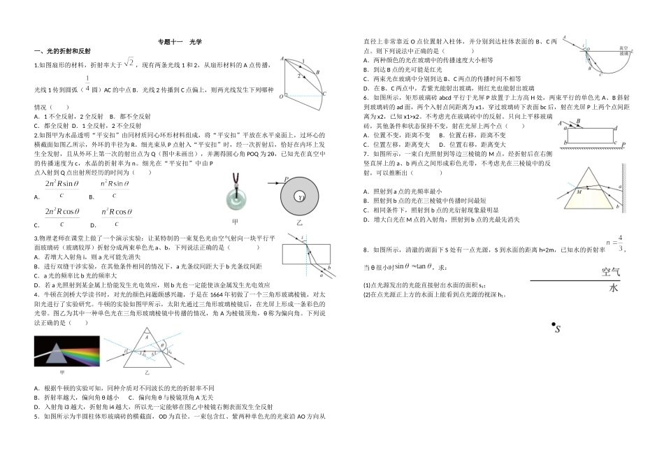 高三物理二轮复习培优专项训练:专题11光学.docx_第1页