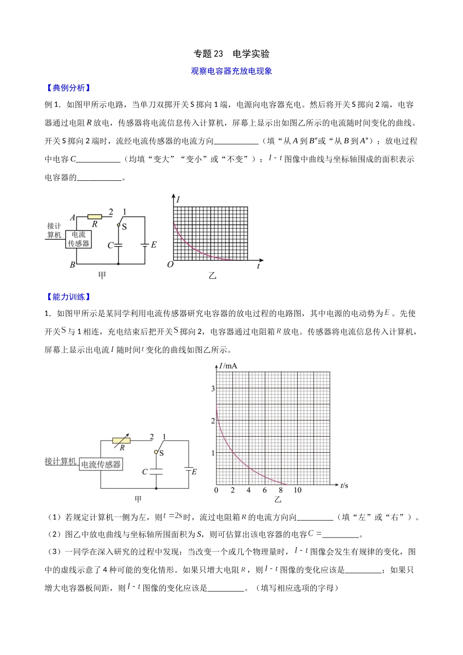 高三物理二轮夯实基础导学案 专题23:电学实验.docx_第1页