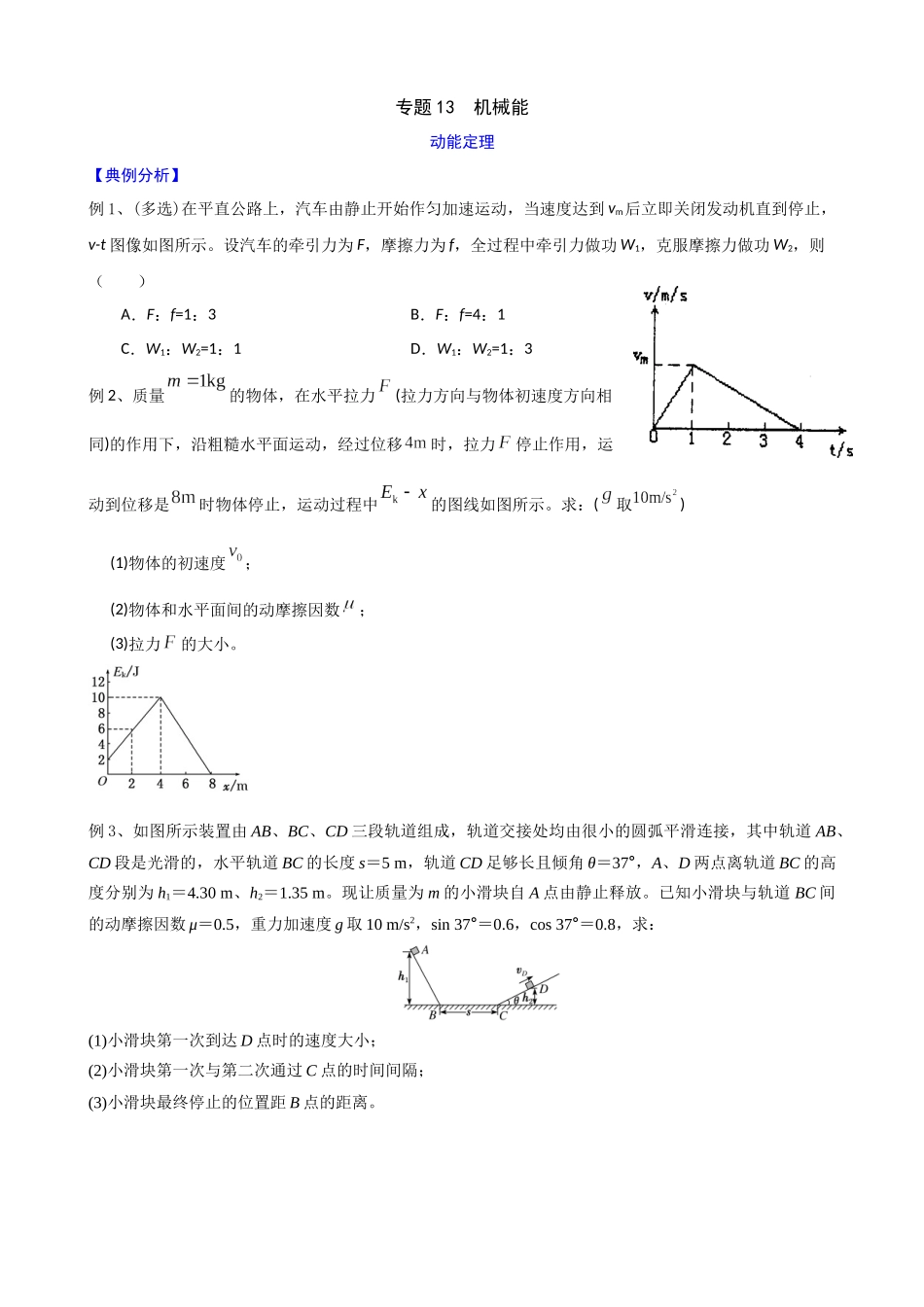 高三物理二轮夯实基础导学案专题13:机械能.docx_第1页