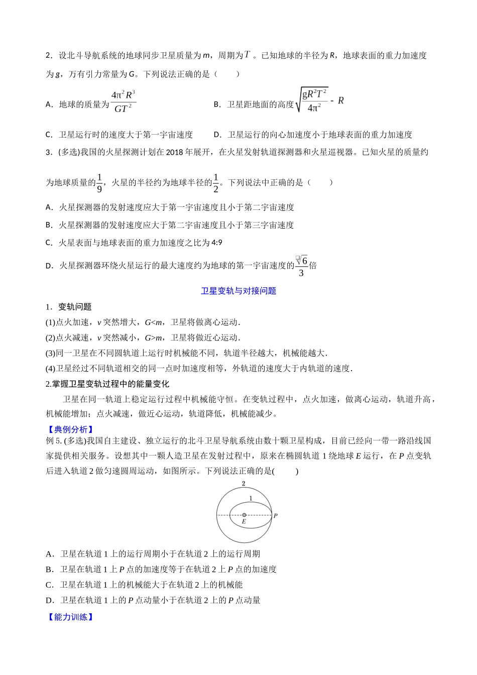 高三物理二轮夯实基础导学案专题16:万有引力与航天A.docx_第3页