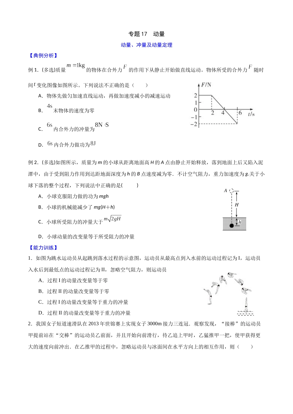 高三物理二轮夯实基础导学案专题17：动量.docx_第1页