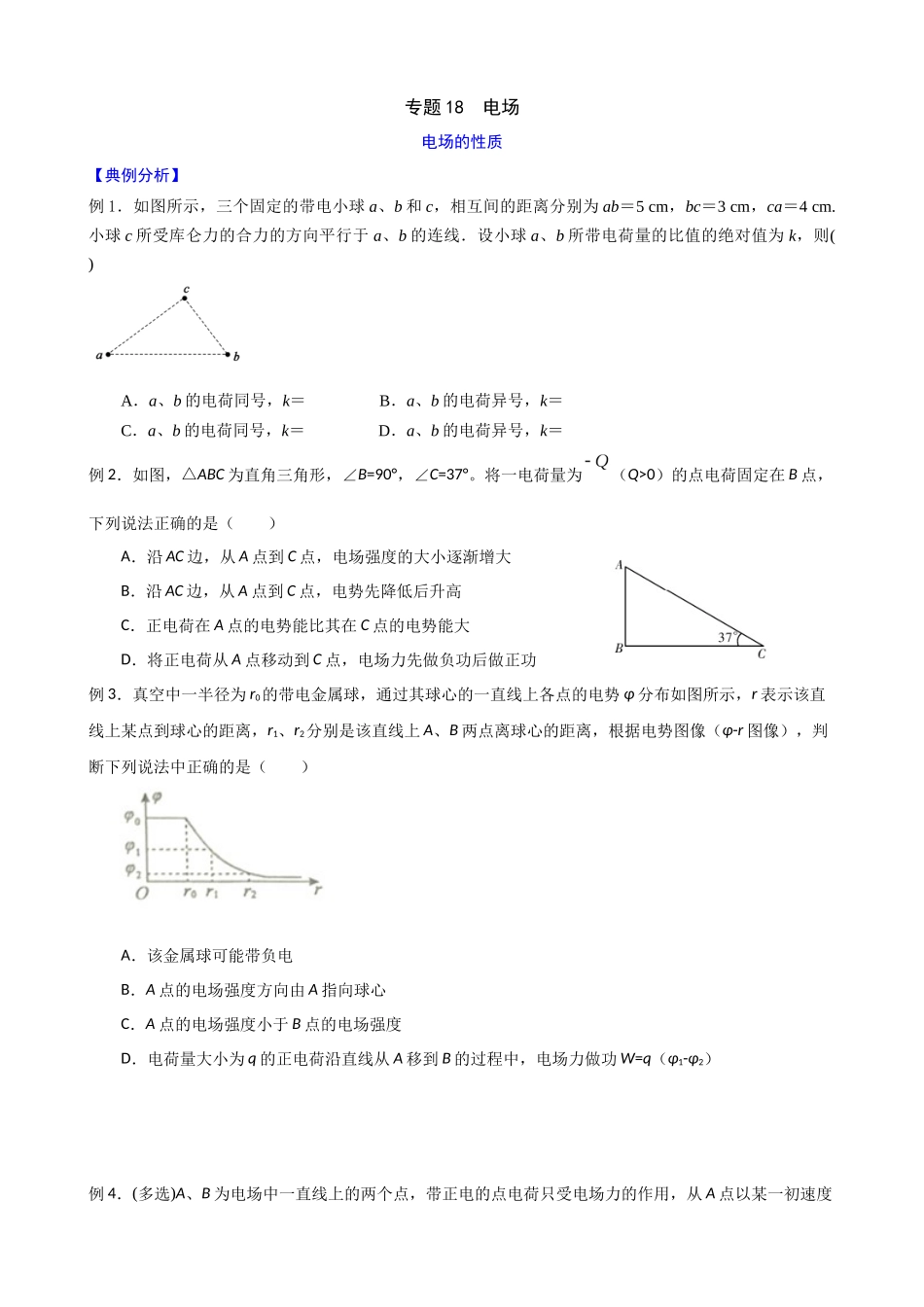高三物理二轮夯实基础导学案专题18：电场.docx_第1页