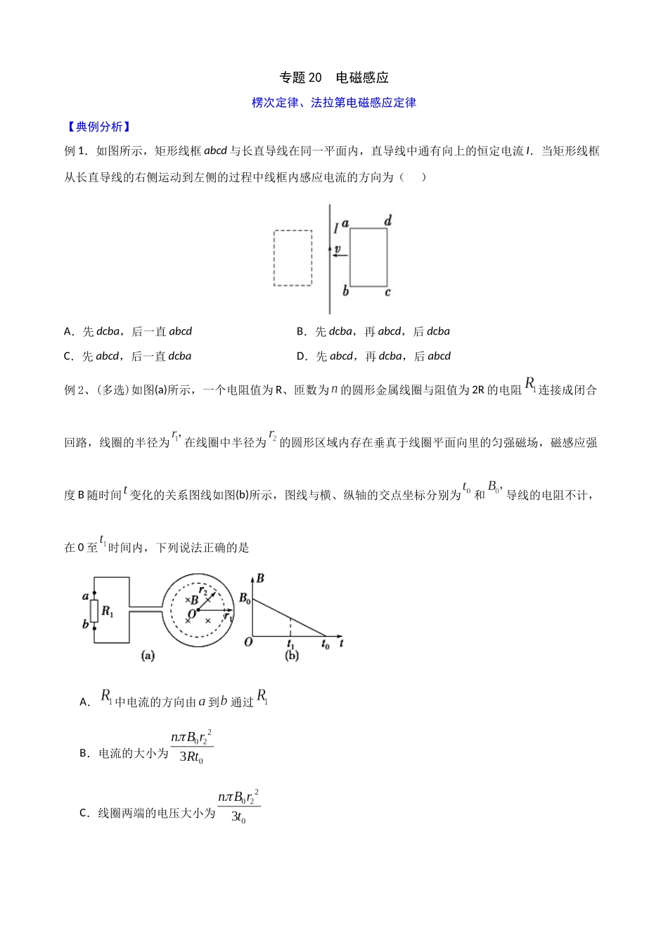 高三物理二轮夯实基础导学案专题20：电磁感应.docx_第1页