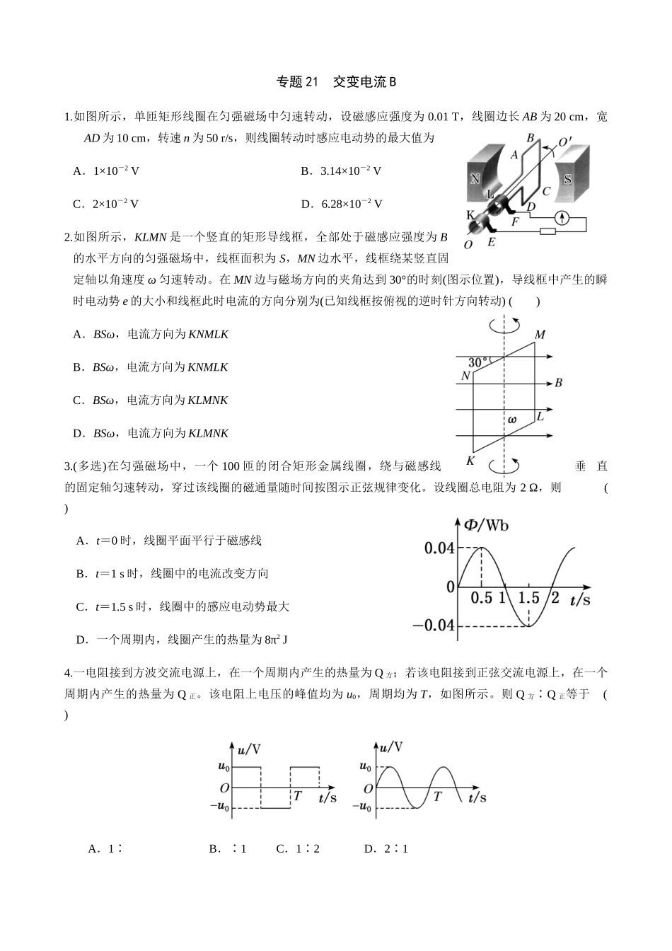 高三物理二轮夯实基础专题训练21:交变电流B.docx_第1页