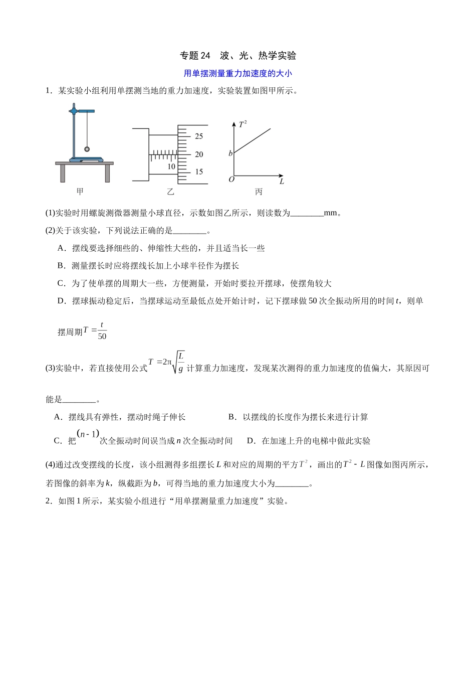 高三物理二轮夯实基础专题训练24：波、光、热学实验.docx_第1页