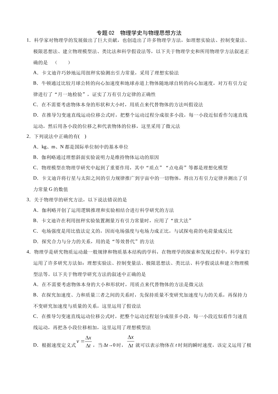 高三物理夯实基础专题训练02：物理学史与物理思想方法.docx_第1页