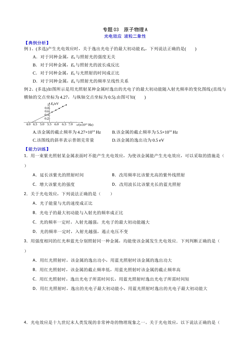 高三物理夯实基础专题训练03:原子物理A.docx_第1页